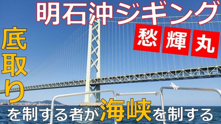 底取り命！明石沖ジギング on 愁輝丸