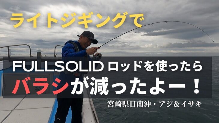 ライトジギングでフルソリッドロッドを使ったらバラシが減ったよー！アジ＆イサキ
