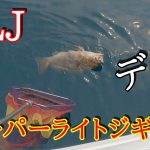スーパーライトジギング(ＳＬＪ) でかいの釣れすぎちゃうかな