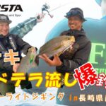 スーパーライトジギング　イサキ　逆ドテラ流し爆釣法‼　～長崎県角力灘～