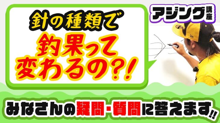 【アジング】質問にお答えします！針の種類で釣果って変わるの？！アジングのコツ教えます。番外編
