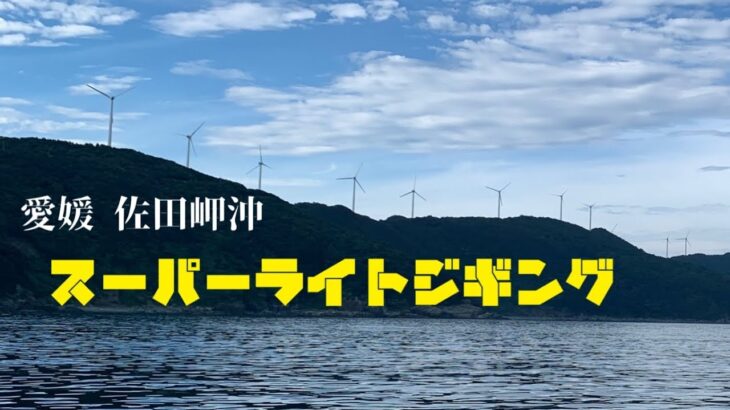 【愛媛】佐田岬沖スーパーライトジギング