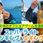 川尻沖のオフショアゲームを満喫！スーパーライトジギング＆エギング