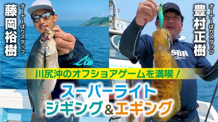 川尻沖のオフショアゲームを満喫！スーパーライトジギング＆エギング