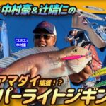 【ルアー合衆国】幻のシロアマダイ現る！中村豪＆辻晴仁のスーパーライトジギング！