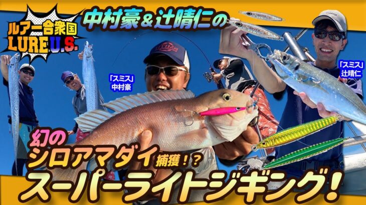 【ルアー合衆国】幻のシロアマダイ現る！中村豪＆辻晴仁のスーパーライトジギング！