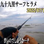 久々に投げてきました！【九十九里浜サーフヒラメ狙い】