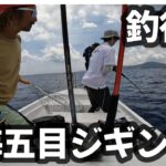【スロージギング】近海五目ジギング【奄美大島】