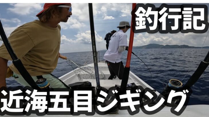 【スロージギング】近海五目ジギング【奄美大島】
