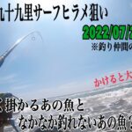 帰ろうとしたその時！【九十九里サーフヒラメ狙い】