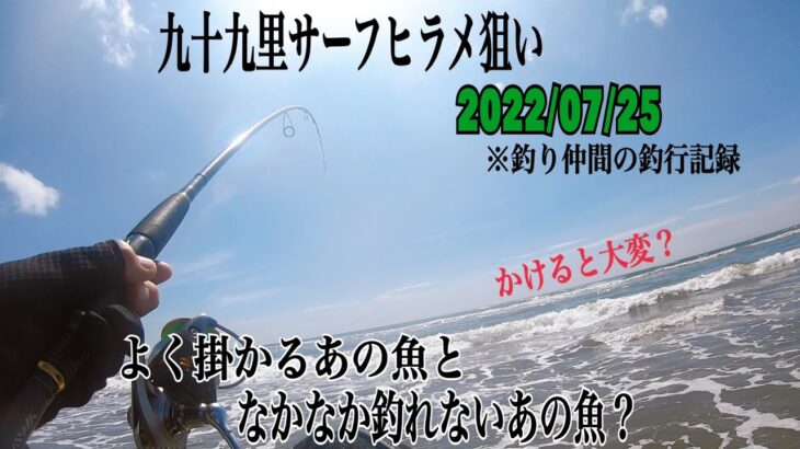 帰ろうとしたその時！【九十九里サーフヒラメ狙い】