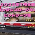 ２０２２年７月８日高知県土佐清水沖ジギング＆スロージギング　ヒットシーン集【ＣＢマサムネ、ウロコジグ、ＦＫジグ】