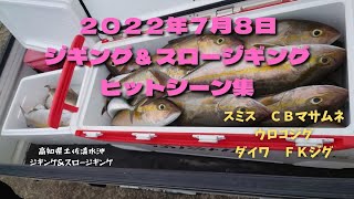 ２０２２年７月８日高知県土佐清水沖ジギング＆スロージギング　ヒットシーン集【ＣＢマサムネ、ウロコジグ、ＦＫジグ】