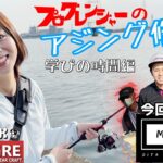［初夏のアジング］プログレンジャーのアジング修行 大分の川アジを攻める！ 前編 「学びの時間」編！ with アジミルク＆バグバレット