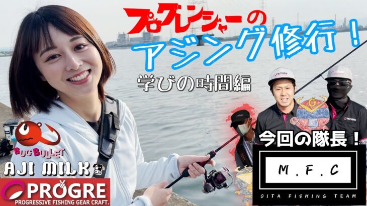 ［初夏のアジング］プログレンジャーのアジング修行 大分の川アジを攻める！ 前編 「学びの時間」編！ with アジミルク＆バグバレット