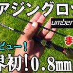 業界最細0.8mmの新作「UmberCraftアジングロッド」でアジングをしたらヤバかった！繊細かつエキサイティングな釣りを実現！アジングするならこれ！