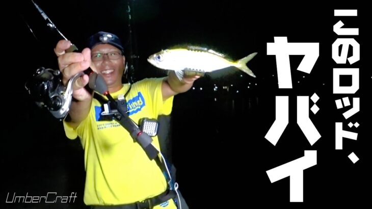 アジングロッドの革命！業界初の0.8mmティップを搭載したロッドが色々凄かった！【UmberCraft/アンバークラフト】