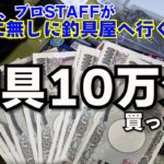 釣具10万円分買う！テスターやプロスタッフでもあり、ガチアングラーが目無しで釣具屋へ行ったら予算オーバーしました