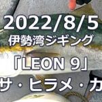 2022/8/5 伊勢湾ジギング「LEON 9」