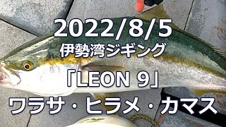 2022/8/5 伊勢湾ジギング「LEON 9」