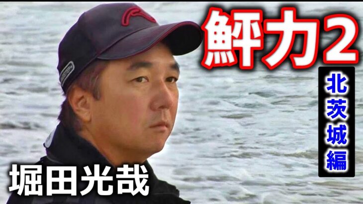 【堀田光哉】鮃力2　北茨城編（AI高画質化）【ヒラメ釣り】