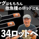 【新製品】34ロッドベルトを家邊克己が紹介！【便利アイテム】