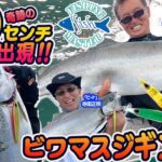 【フィッシングマスター】“ビワマスジギング”奇跡の60センチオーバー出現‼︎