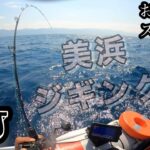 8月07日美浜湾ゴムボートジギングお盆休みスタート