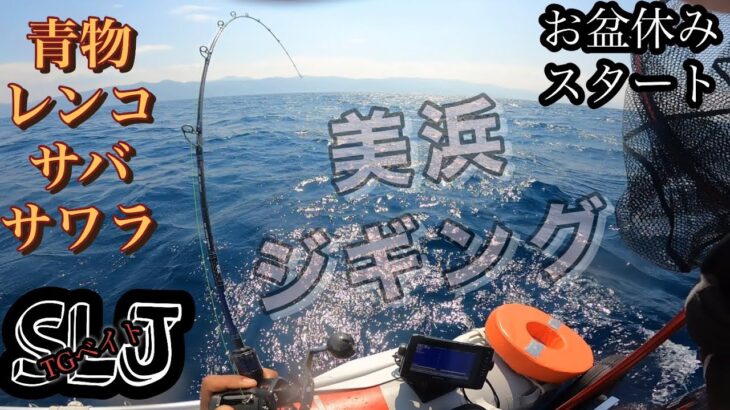 8月07日美浜湾ゴムボートジギングお盆休みスタート