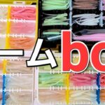 【アジング】タックルBOXに入ってるアジングワーム達！！【2022年夏編】