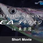 【予告編】OCEA×タチウオジギング in 東京湾 【22AWオフショアジギング】