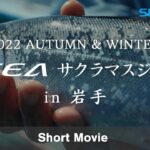 【予告編】OCEA×サクラマスジギング in 岩手 【22AWオフショアジギング】