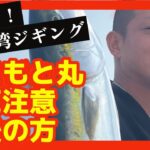 【大爆釣伊勢湾ジギング@ありもと丸】伊勢湾ジギング/ジギング/オフショア/SLJ/伊勢湾/ガレージワン/タイラバ