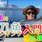 XESTA的　タチウオジギング入門 #1新商品紹介！！（鹿児島県錦江湾）