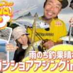 【フィッシングトリップ】雨のち釣果晴れ!!ランガンショアアジングin上関