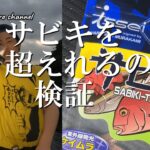 サビキ並みの釣果を生み出すワーム・issei　海太郎　サビキ的を使ってみた結果・・・
