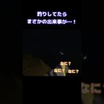 そんなことある？アジング中にまさかのハプニング #shorts