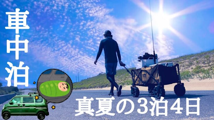 【サーフヒラメ】３泊４日車中泊釣行