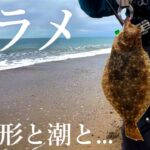 【サーフ】ヒラメが複数ヒット…！釣れる地形と潮、そしてミノーで…【ヒラメの釣り方】