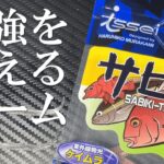 あの最強伝統釣り具・サビキを超えるワームが発売されました？！