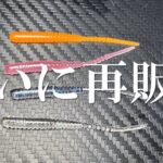 爆買い・買占め確定！待望のあのワームが再販されました！