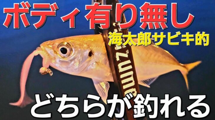 【アジング】海太郎！サビキ的ワームで爆釣。使い方、こんなアジには効果抜群でした？！