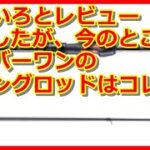 たっちんが選ぶナンバー１のアジングロッドはコレだ！