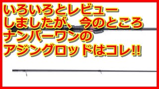 たっちんが選ぶナンバー１のアジングロッドはコレだ！
