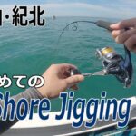 【オフショアジギングに挑戦】デビュー戦･複数安打！/ムチャクチャおもろいやん！/和歌山･紀北から友ヶ島～加太周辺