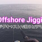 【オフショアジギング】ジグキャストで狙うヒラマサ