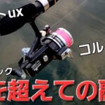 【オリムピック】アジング で時空を超えての融合。現在のアジング タックルと比べて…【オールドリール】