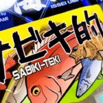 サビキと同等の釣果は出せたのか！海太郎サビキ的をアジング で使ってみて。正直・・・