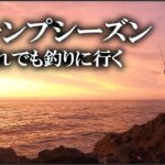 真夏のキャンプシーズンでもヒラメが釣りたい サイボーグ男