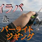 タイラバ・ＳＬＪ いつもと違う海で魚達に遊んでもらいました。